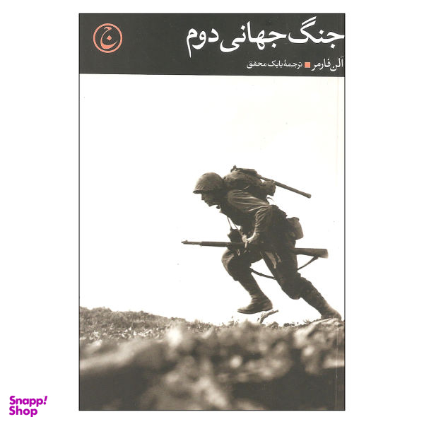 کتاب جنگ جهانی دوم اثر الن فارمر نشر فرهنگ جاوید