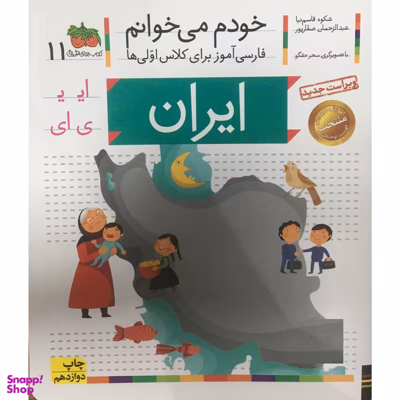 کتاب خودم مي خوانم فارسی آموز برای کلاس اولی ها ايران اثر شکوه قاسم نیا نشر افق