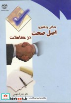 قیمت و خرید کتاب مبانی و قلمرو اصل صحت در معاملات | ایده بوک
