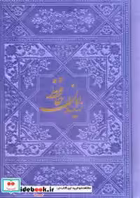 قیمت و خرید کتاب دیوان حافظ نشر فارابی | ایده بوک