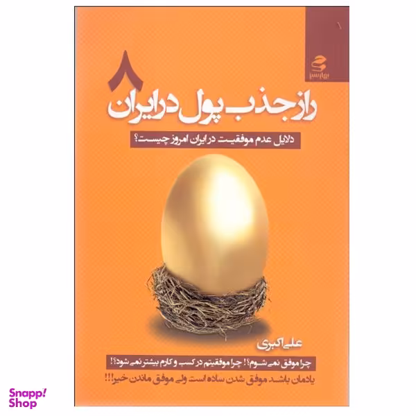 کتاب راز جذب پول در ايران 8 اثر علي اكبري انتشارات بهار سبز