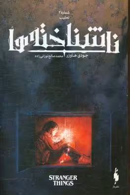 کتاب ناشناخته ها 2 اثر جودی هاوزر