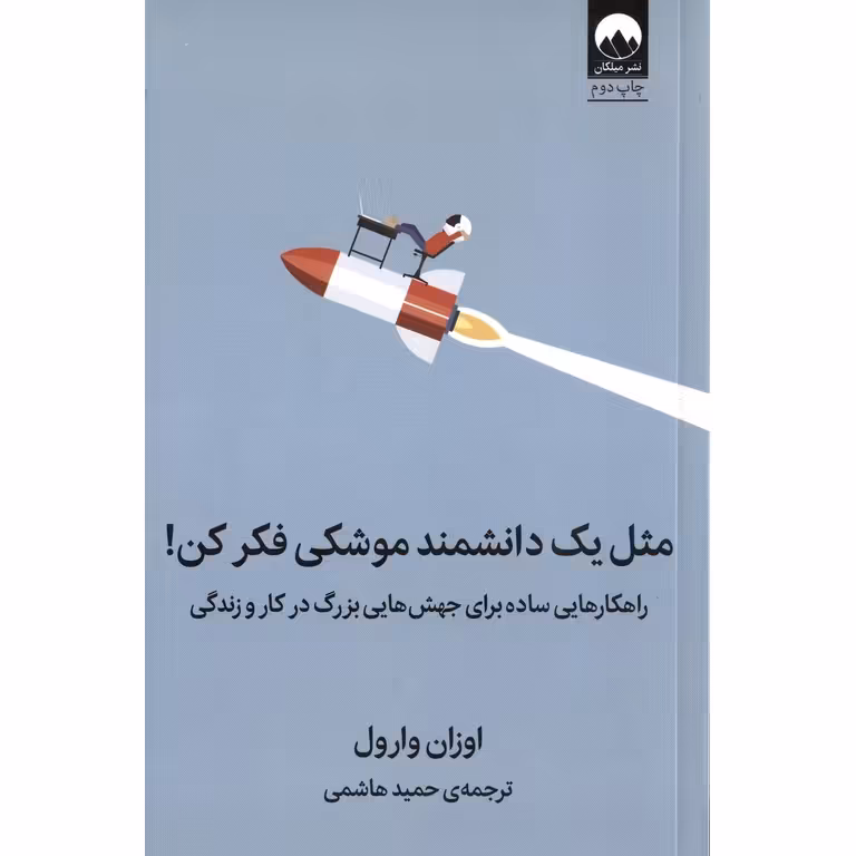 مثل یک دانشمند موشکی فکر کن!