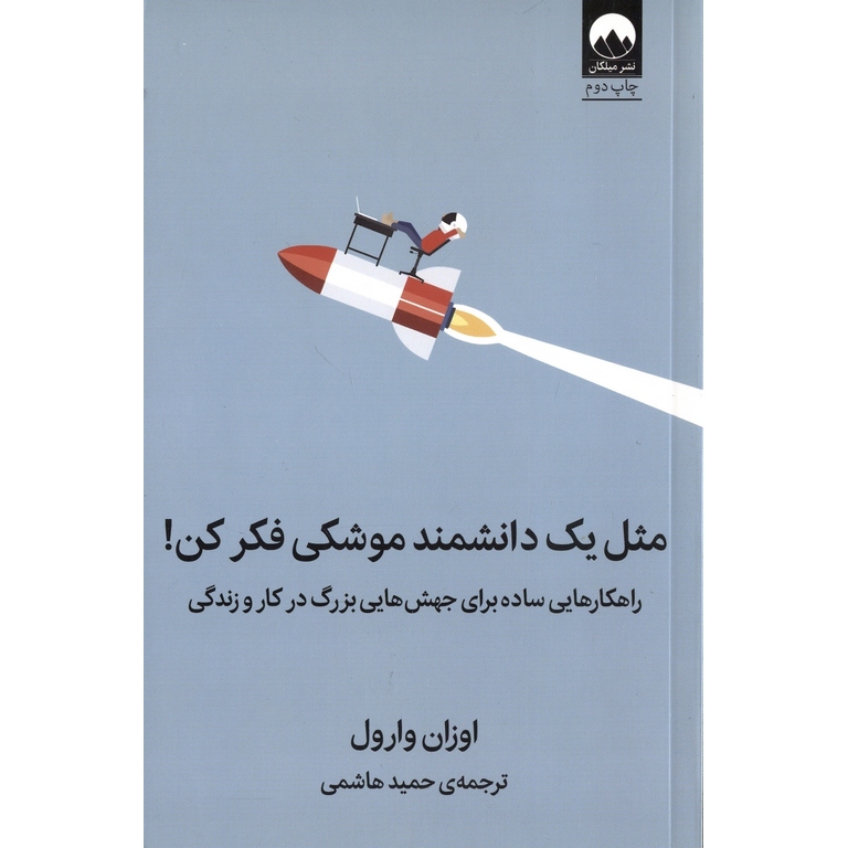 مثل یک دانشمند موشکی فکر کن!