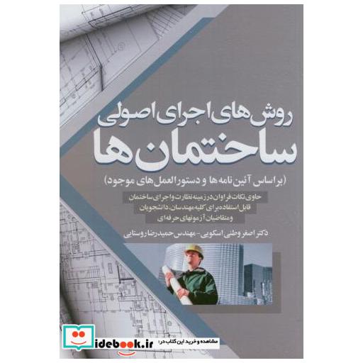 روش های اجرای اصولی ساختمان