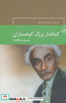 قیمت و خرید کتاب کماندار بزرگ کوهساران | ایده بوک