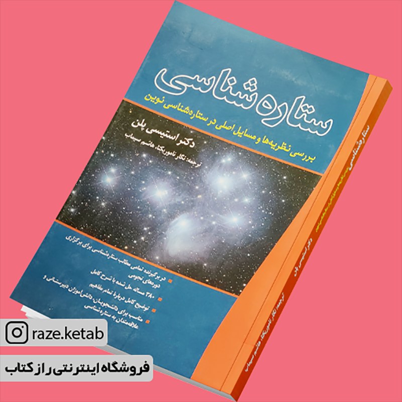 کتاب ستاره شناسی (استیسی پلن) (انتشارات سبزان)
