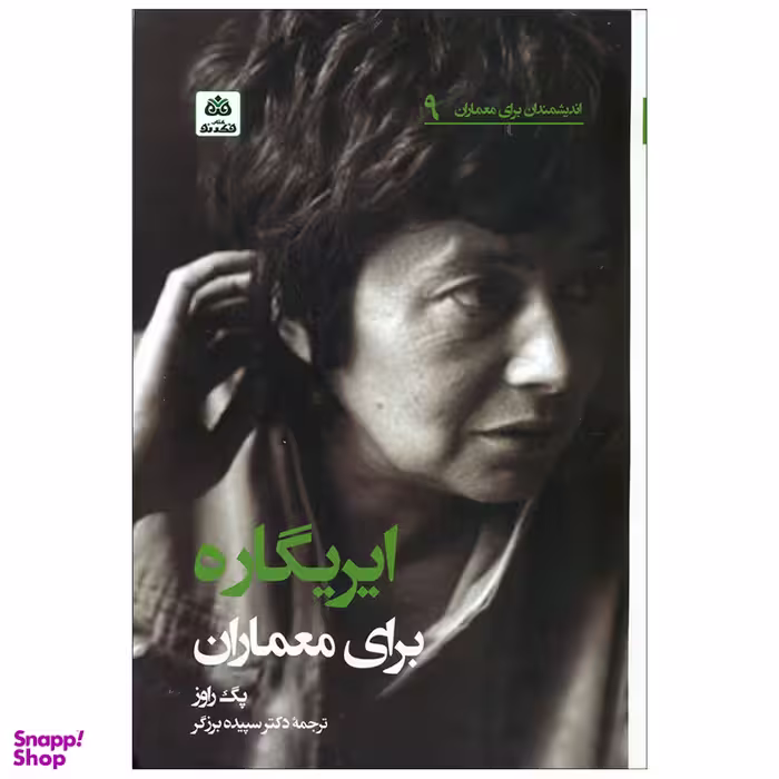 کتاب ایریگاره برای معماران اثر پگ راوز انتشارات کتاب فکر نو