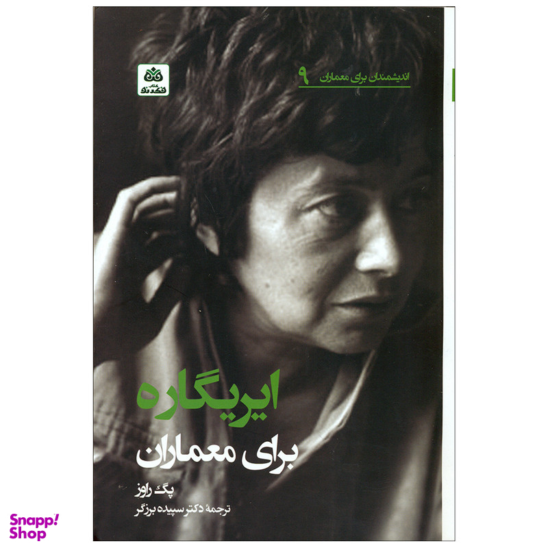 کتاب ایریگاره برای معماران اثر پگ راوز انتشارات کتاب فکر نو