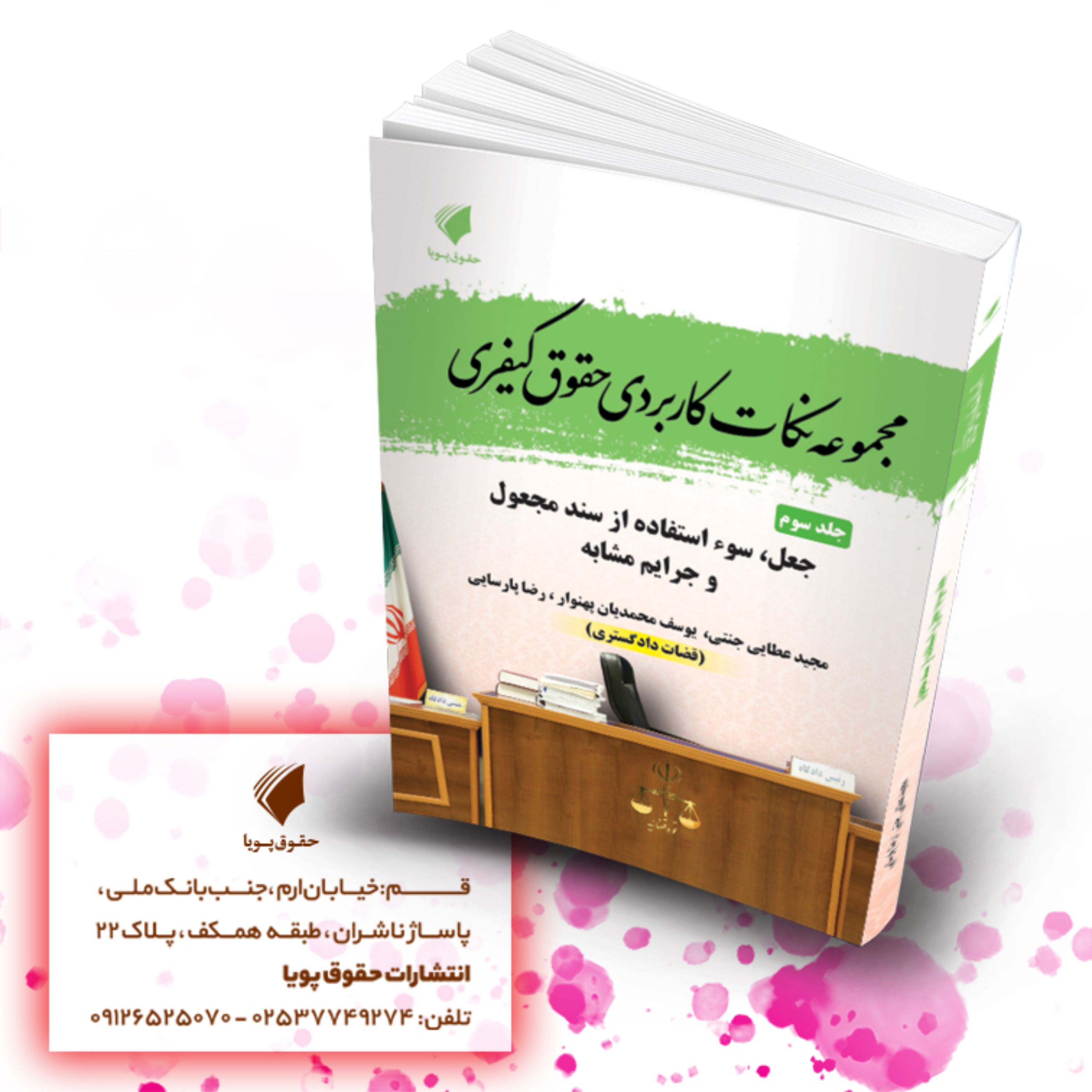 مجموعه نکات کاربردی حقوق کیفری جلدسوم                                           