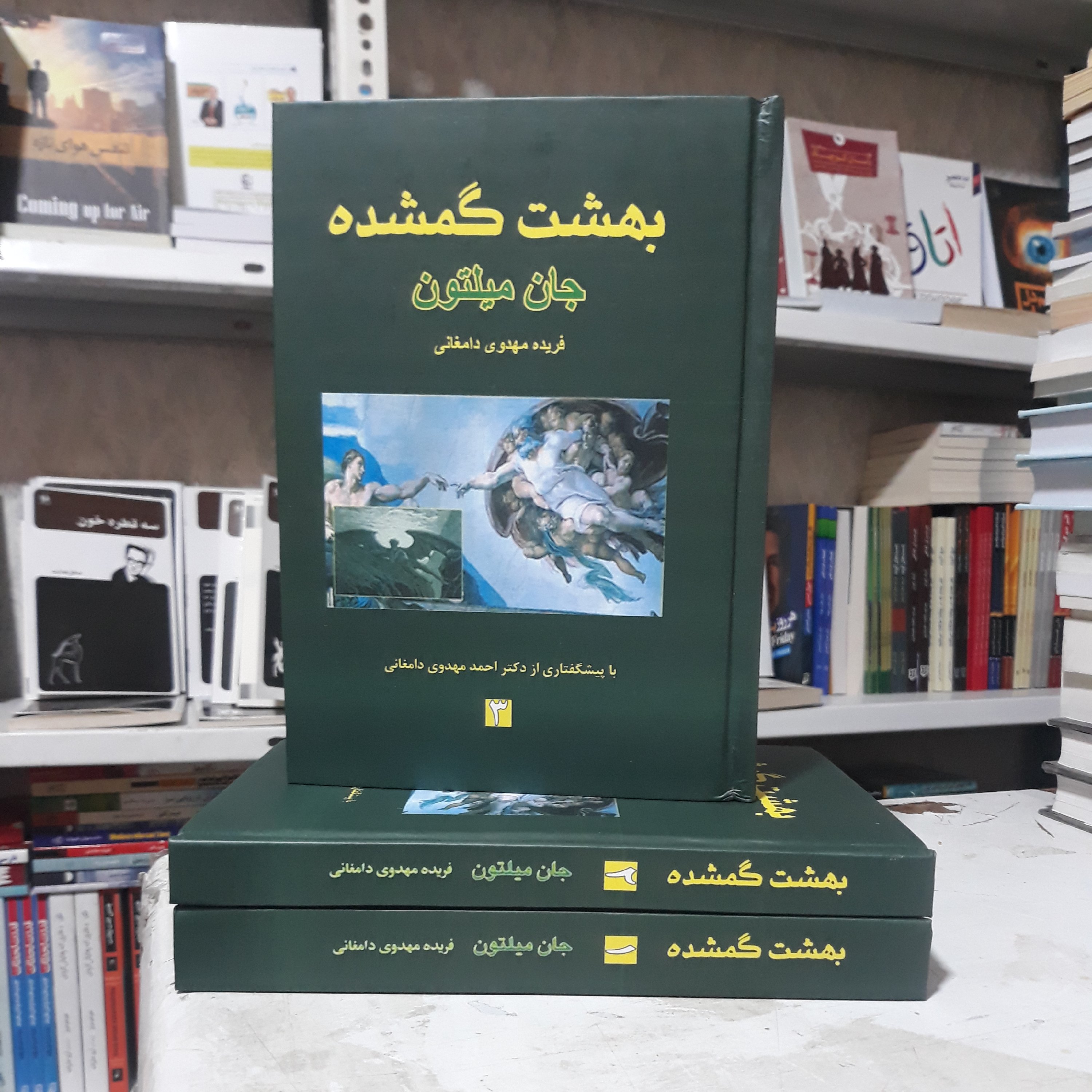 کتاب بهشت گمشده اثر جان میلتون 3 جلدی