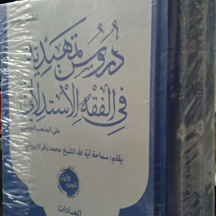 کتاب دروس تمهیدیه 3جلدی