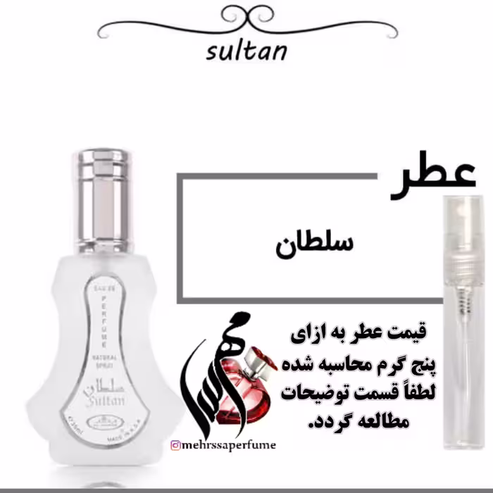 عطر گرمی سلطان اعلا حجم 5 میل