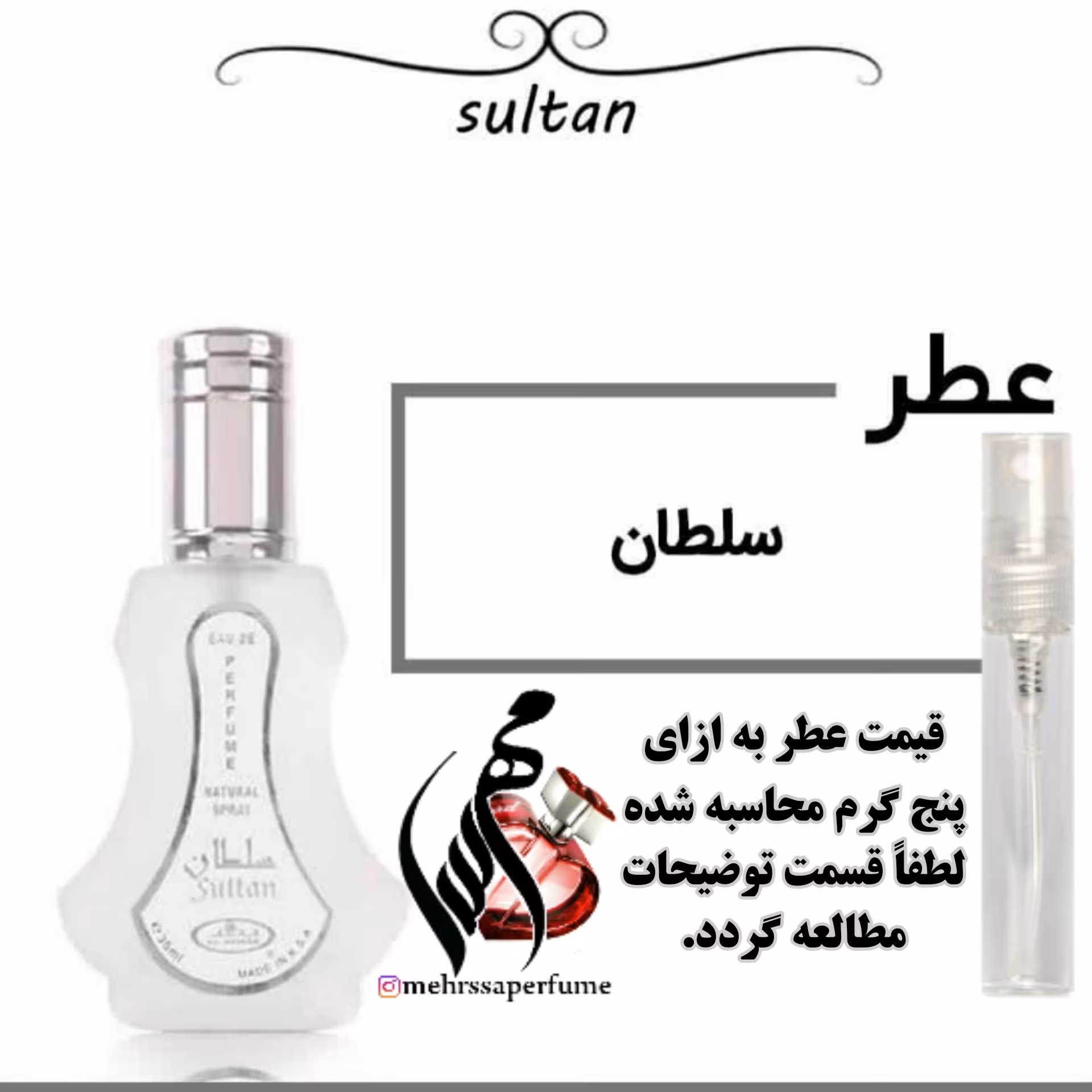 عطر گرمی سلطان اعلا حجم 5 میل