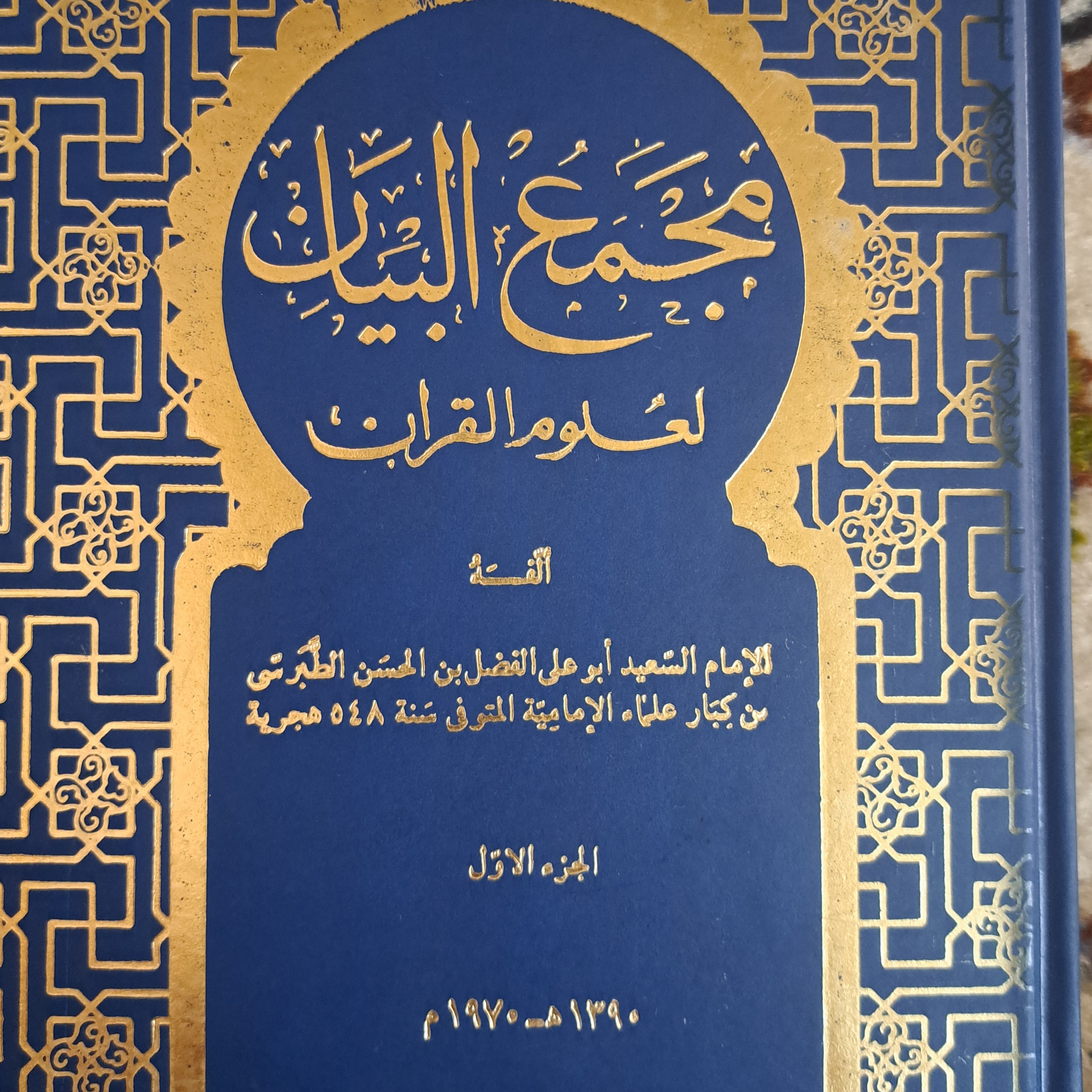 کتاب مجمع البیان دوره کامل