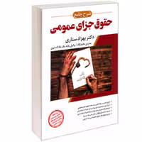 کتاب شرح جامع حقوق جزای عمومی نشر ارشد