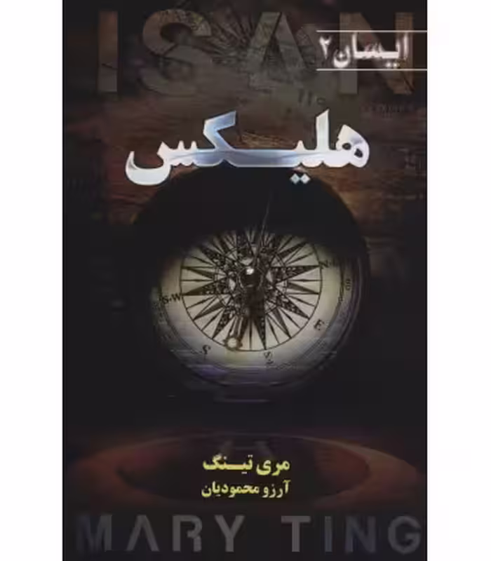 کتاب هلیکس اثر مری تینگ ترجمه آرزو محمودیان