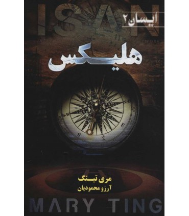 کتاب هلیکس اثر مری تینگ ترجمه آرزو محمودیان