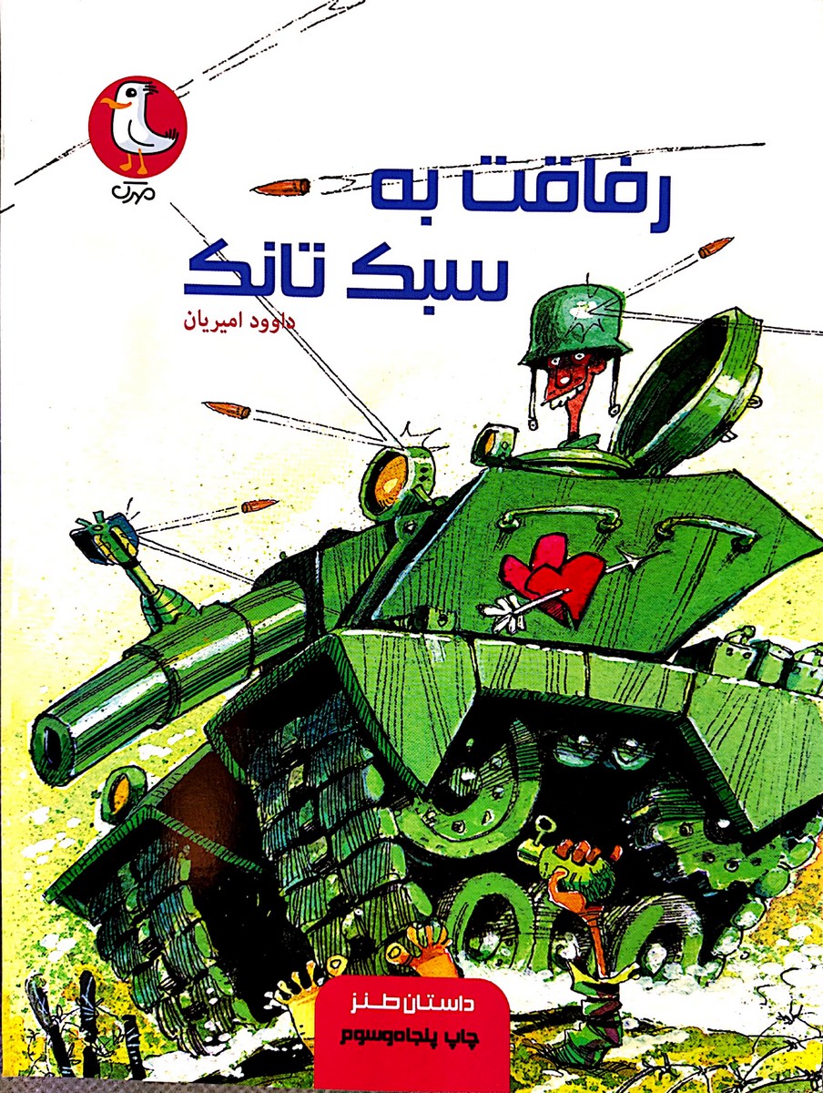 کتاب رفاقت به سبک تانک
