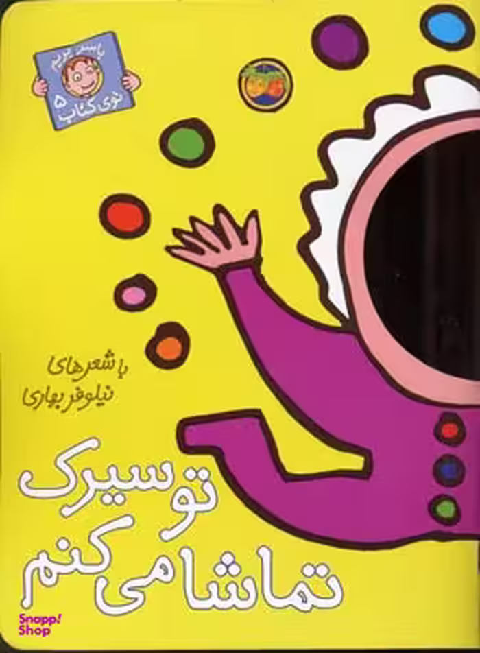 کتاب با سر بریم توی کتاب 5 (تو سیرک تماشا می کنم) اثر نیلوفر بهاری انتشارات افق