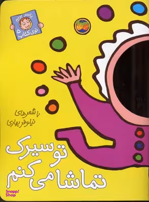کتاب با سر بریم توی کتاب 5 (تو سیرک تماشا می کنم) اثر نیلوفر بهاری انتشارات افق
