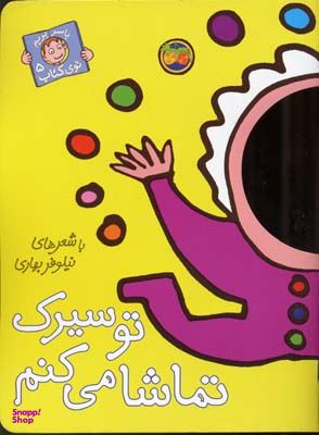 کتاب با سر بریم توی کتاب 5 (تو سیرک تماشا می کنم) اثر نیلوفر بهاری انتشارات افق