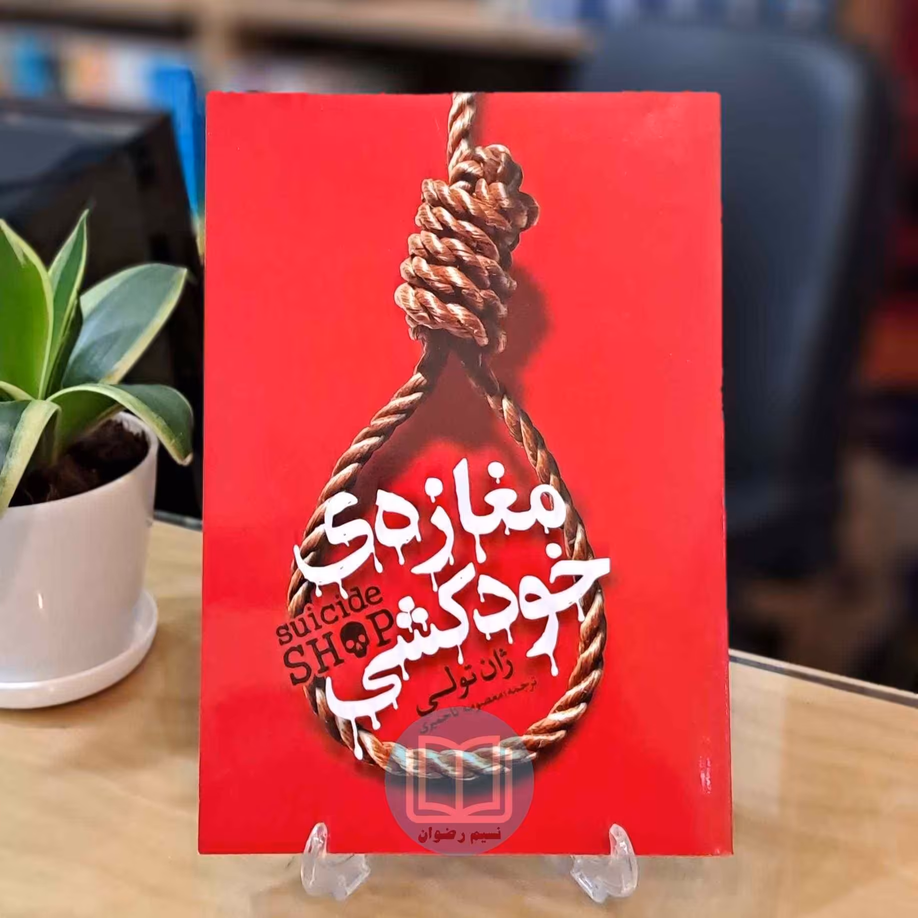 مغازه خودکشی 