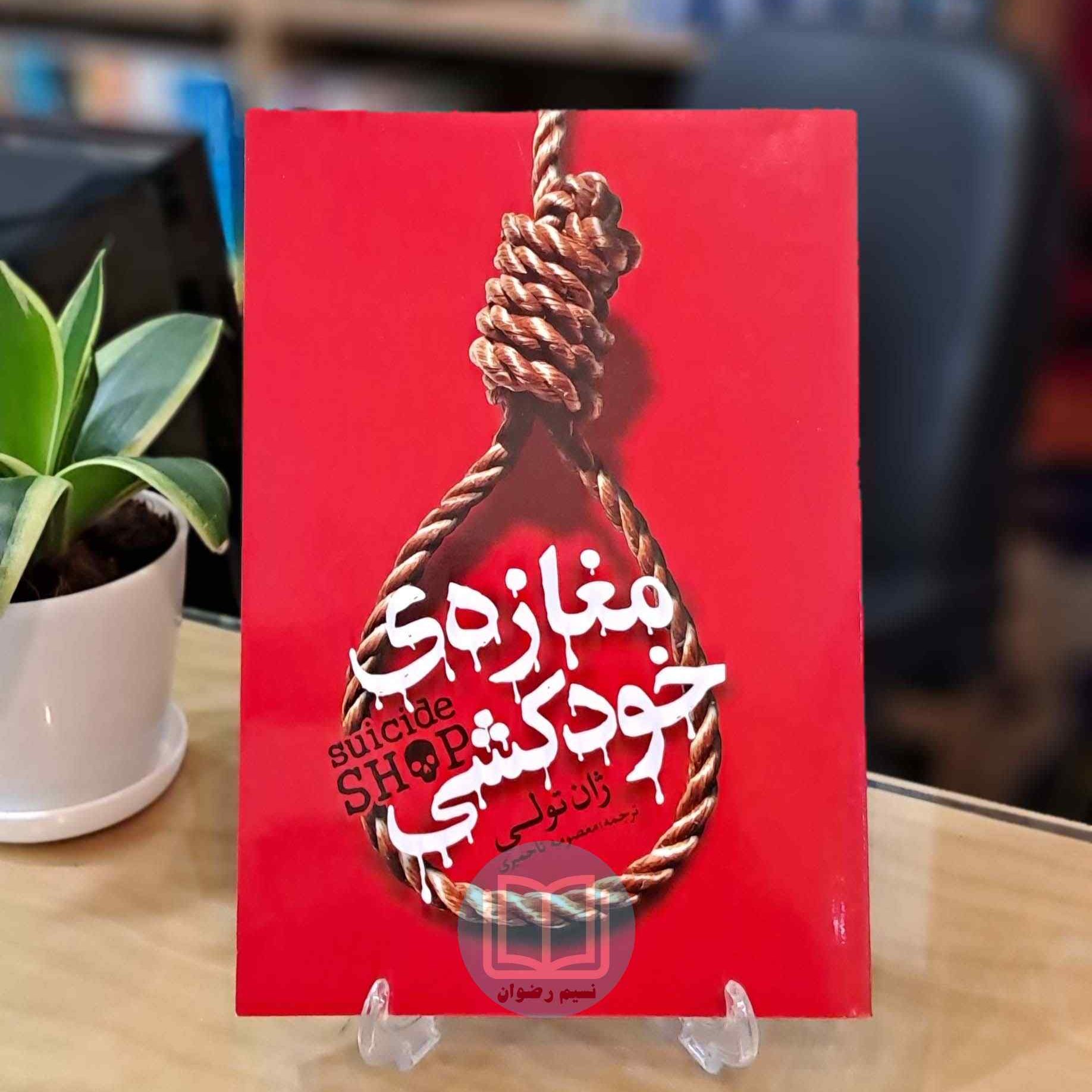 مغازه خودکشی 