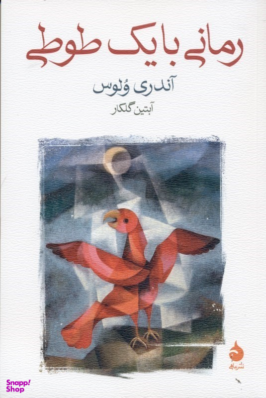 رمانی با یک طوطی