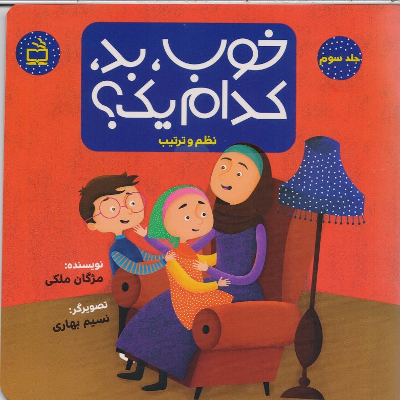 کتاب خوب بد کدام یک؟ «نظم و ترتیب» قصه های آموزشی تربیتی