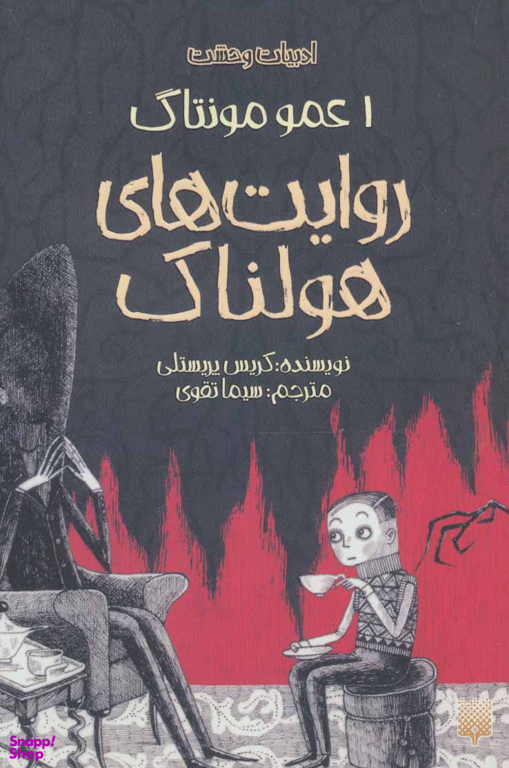 کتاب روایت هولناک 1 (عمو مونتاگ) اثر کریس پریستلی انتشارات پیدایش