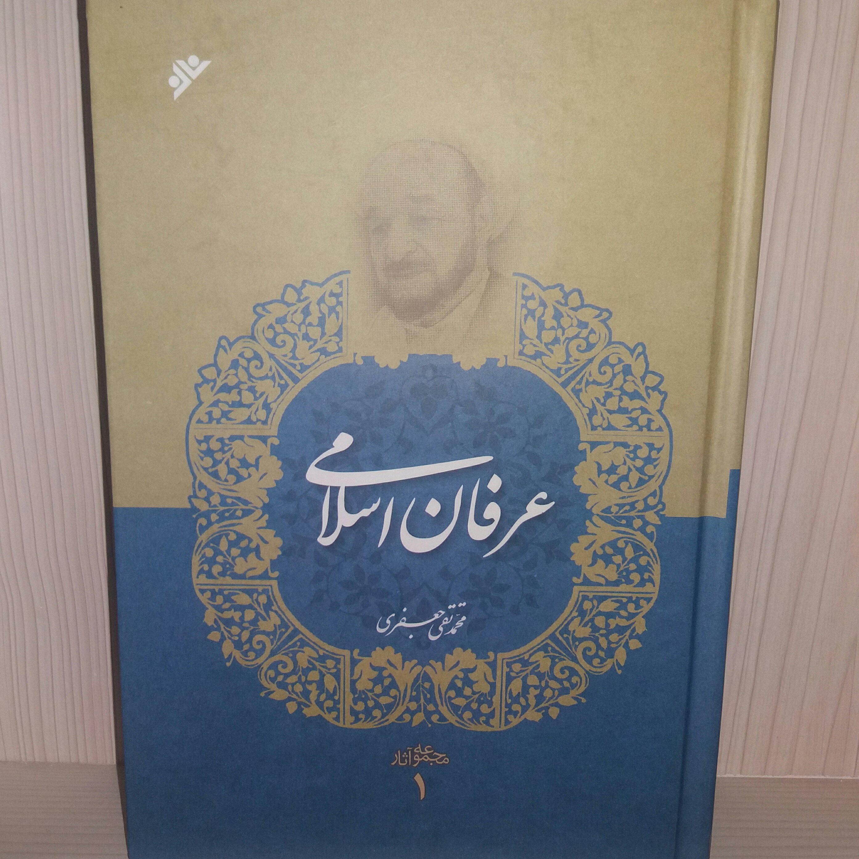 کتاب عرفان اسلامی علامه جعفری