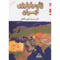 کتاب ژئومورفولوژی ایران نشر قومس