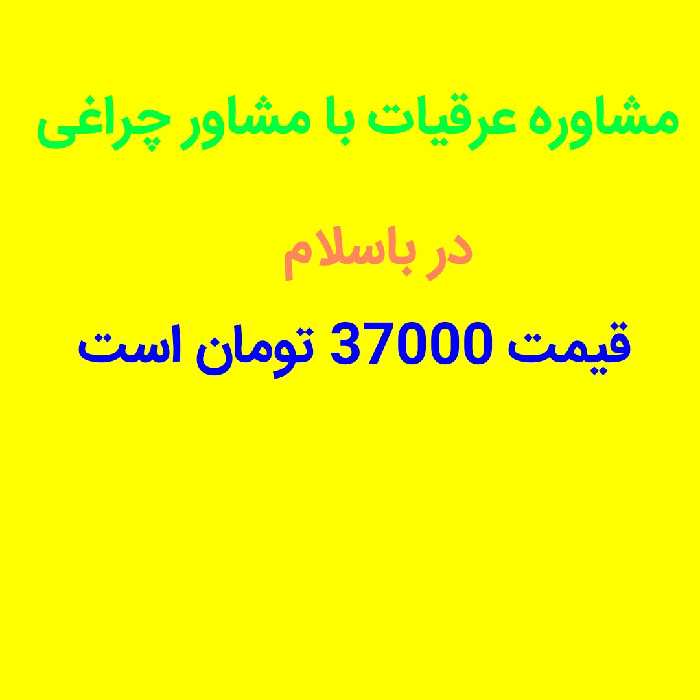 مشاوره عرقیات با مشاور چراغی 