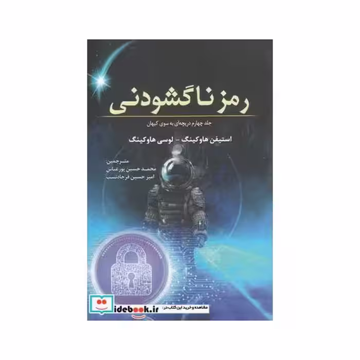 کتاب رمز ناگشودنی جلد چهارم‌ دریچه‌‌ای‌ به ‌سوی‌ کیهان