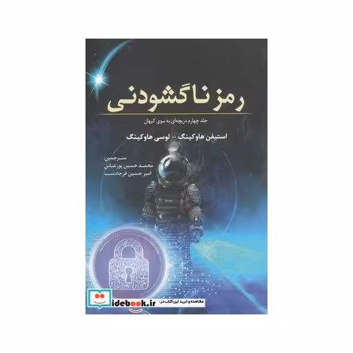 کتاب رمز ناگشودنی جلد چهارم‌ دریچه‌‌ای‌ به ‌سوی‌ کیهان