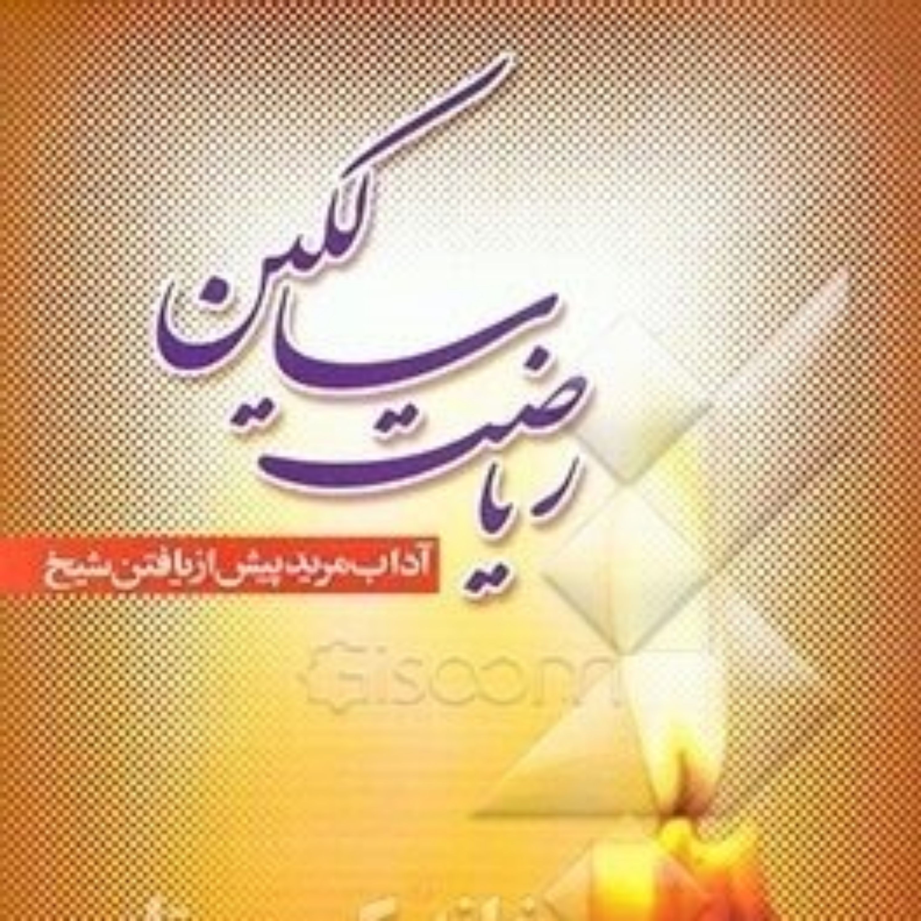 ریاضت سالکین آداب مرید پیش از یافتن شیخ ترجمه و شرح و میزان باب پنجاه و سوم ف