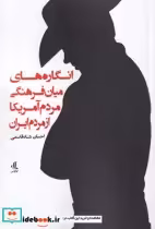 خرید کتاب انگارهای میان فرهنگی مردم آمریکا از مردم ایران | ایده بوک