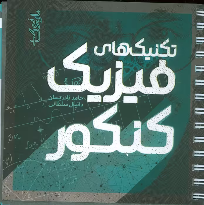 تکنیک های فیزیک کنکور(سیمی) - ناشربوک | خرید آنلاین کتاب