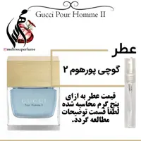 عطر گوچی پورهوم 2 مردانه Gucci Pour Homme II
حجم 5 میل