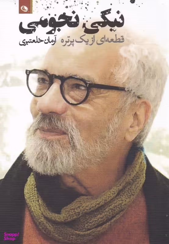 نیکی نجومی قطعه ای از یک پرتره نظر