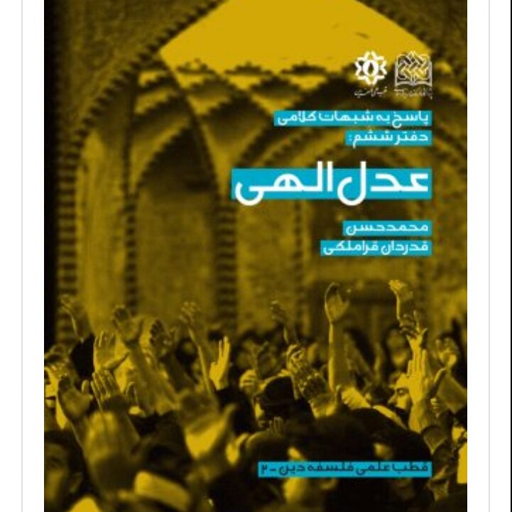 عدل الهی پاسخ به شبهات کلامی دفتر ششم اثر محمد حسن قدردان قراملکی شومیز