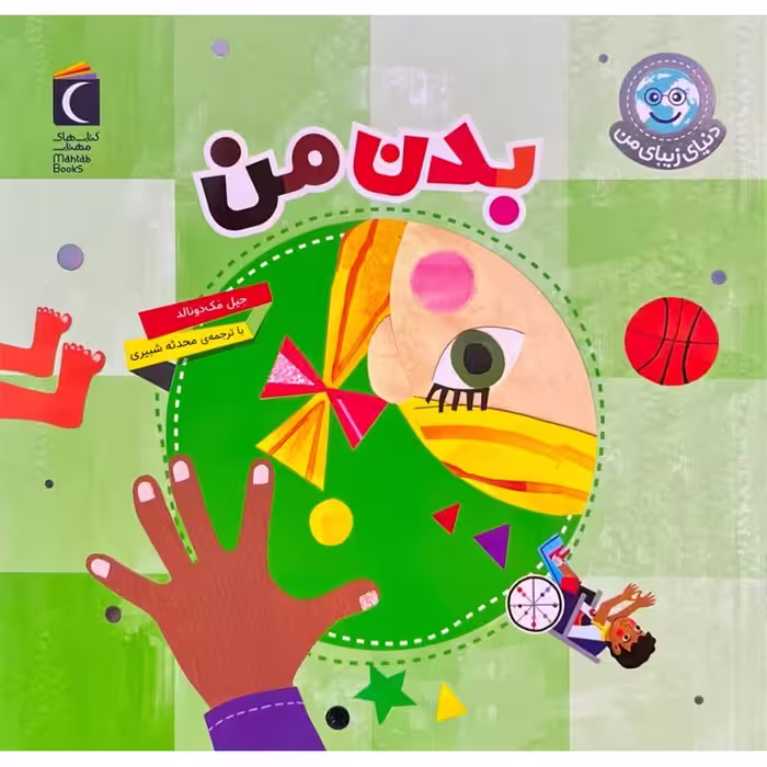 دنیای زیبای من: بدن من