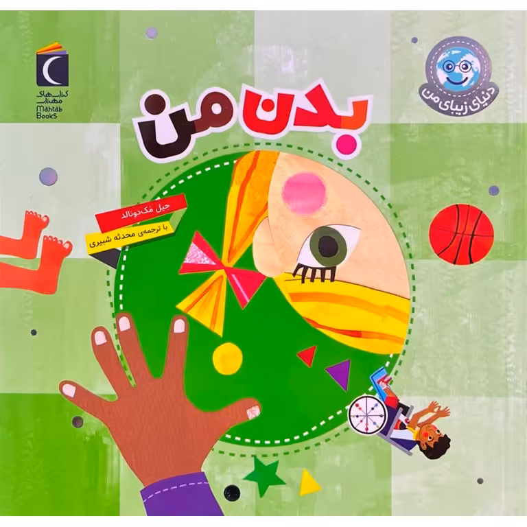 دنیای زیبای من: بدن من