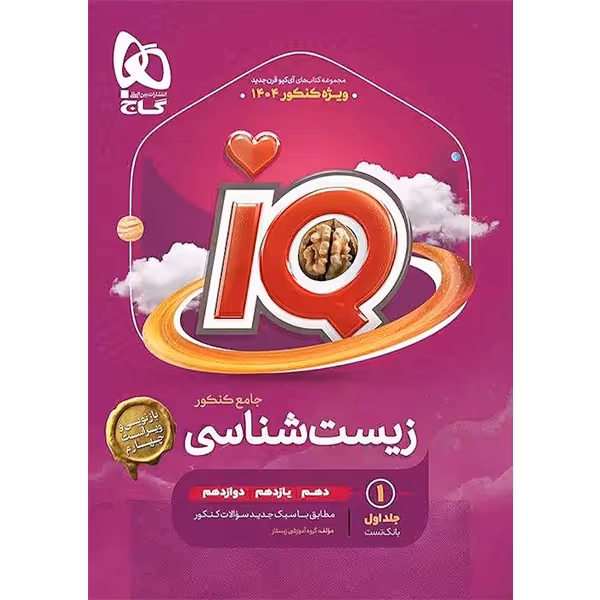 کتاب زیست شناسی جامع آی کیو جلد تست گاج چاپ 1403