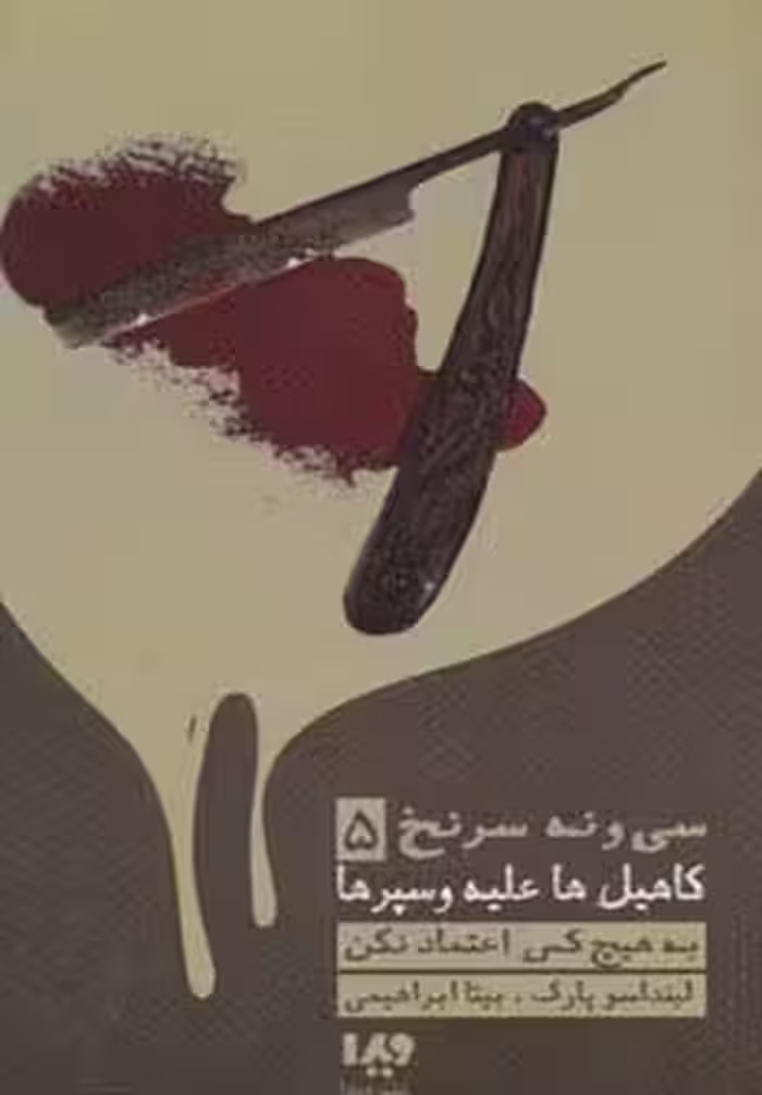 به هیچ کس اعتماد نکن (39 سرنخ 5:کاهیل ها علیه وسپرها)،(مجموعه کارآگاهی78) - ناشربوک | خرید آنلاین کتاب