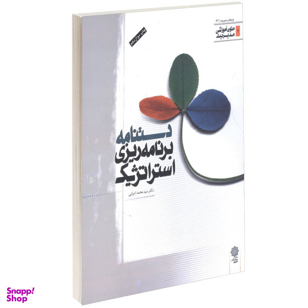 دستنامه برنامه ریزی استراتژیک
