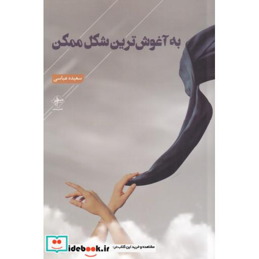 کتاب به آغوش ترین شکل ممکن