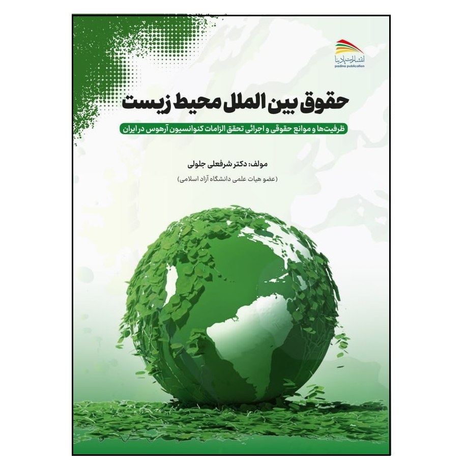کتاب حقوق بین الملل محیط زیست