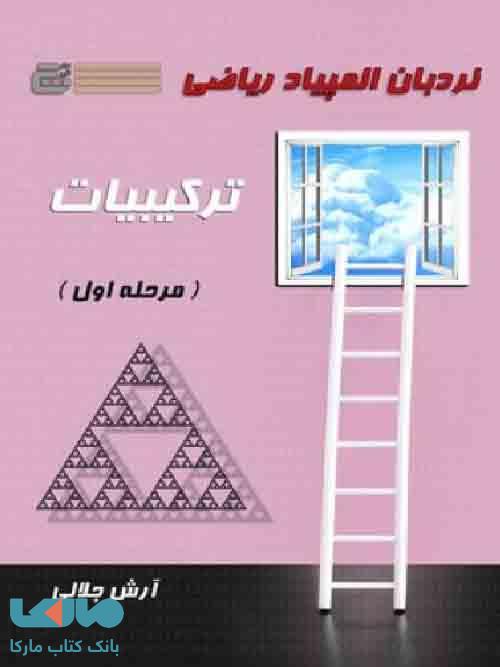 نردبان المپیاد ریاضی ترکیبیات مرحله اول گچ
